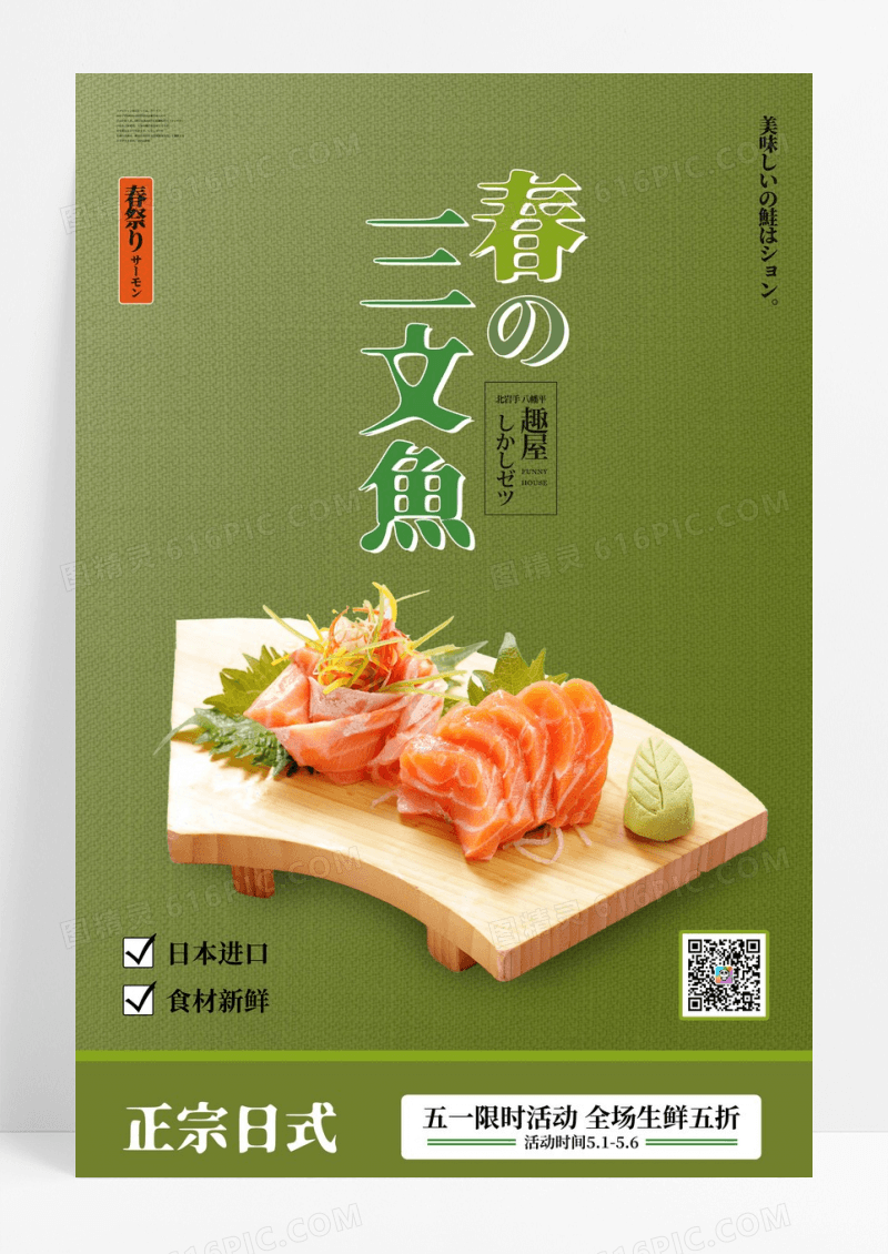 日本三文鱼生鱼片海报