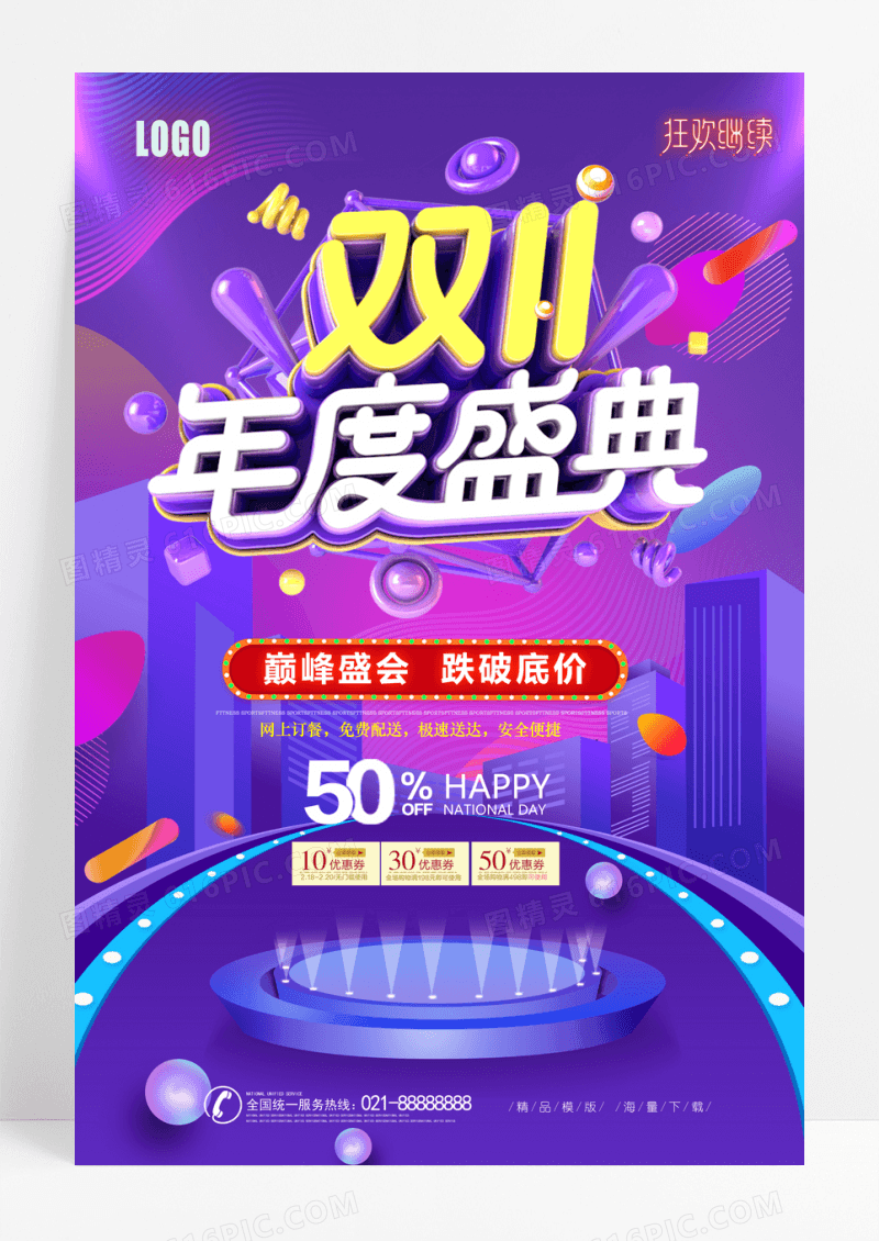 炫彩流体渐变双十一年度盛典海报海报