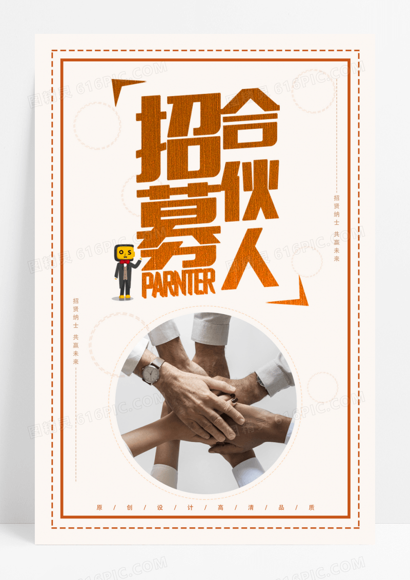 招募合伙人招聘宣传海报