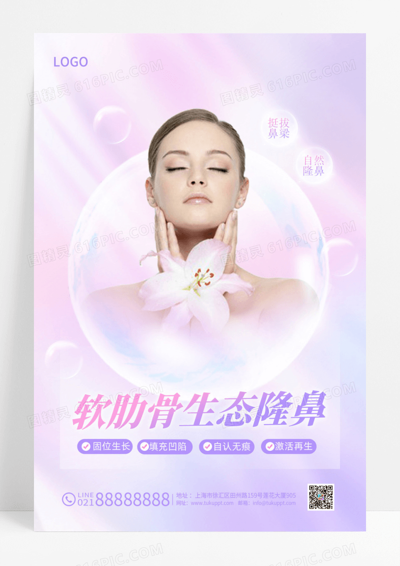 粉色唯美弥散软肋骨生态隆鼻美容海报