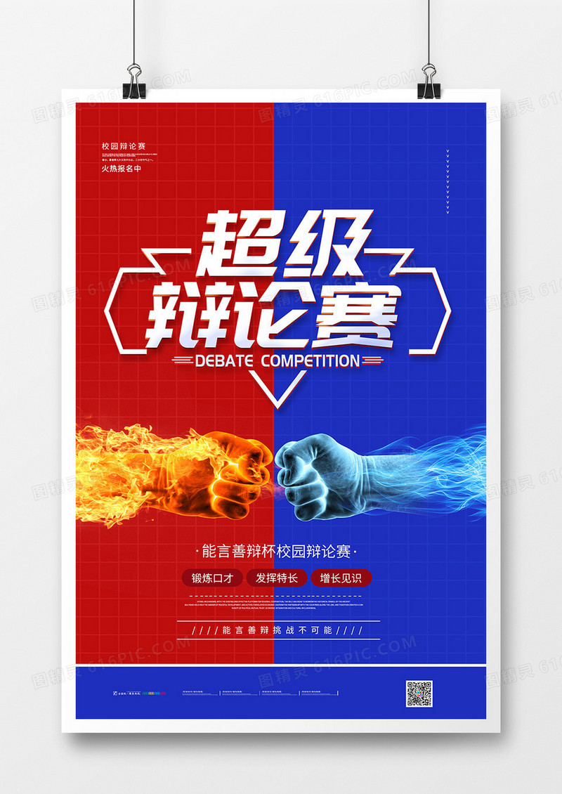 时尚简洁超级辩论赛海报