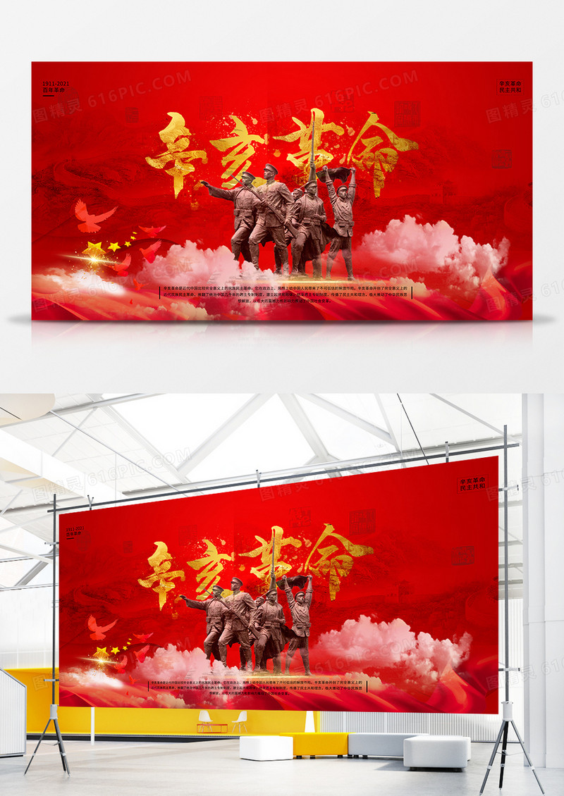 红色大气辛亥革命纪念日活动宣传展板设计