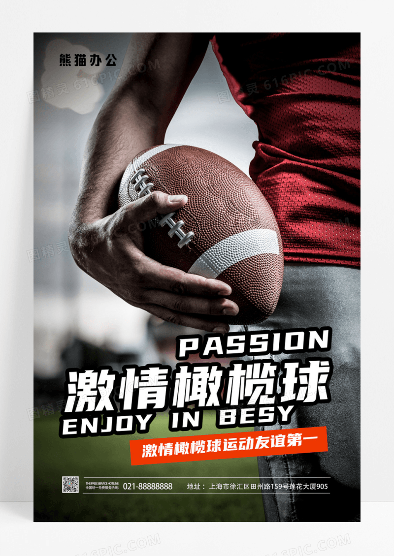 简约激情橄榄球创意运动海报