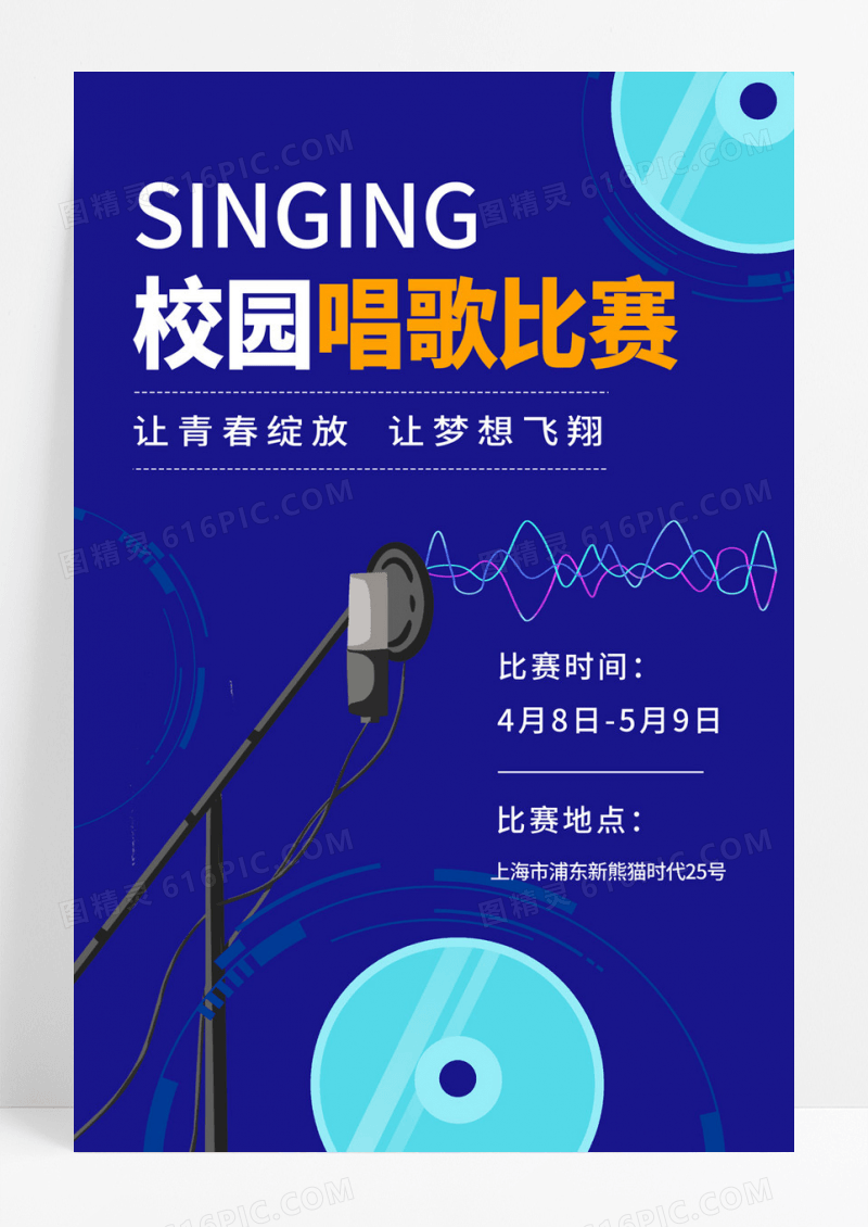  蓝色简约风唱歌校园唱歌比赛海报校园唱歌比赛麦克风黄蓝简约海报