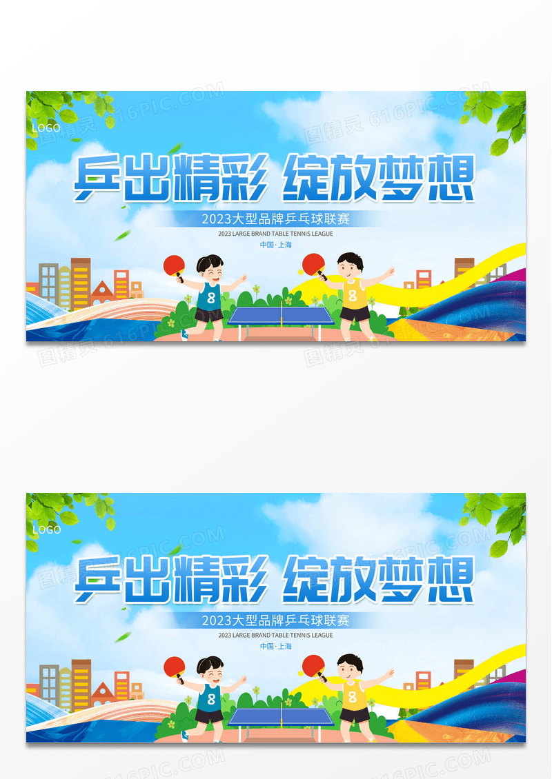 简约大气乒乓球比赛宣传展板