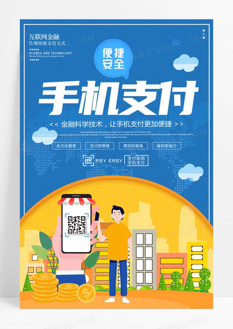 蓝色金融科技海报手机支付