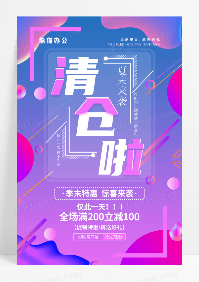 紫色渐变夏季清仓啦促销海报