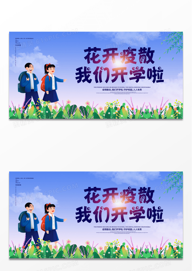 蓝紫色小清新卡通风格花开疫散我们开学啦展板