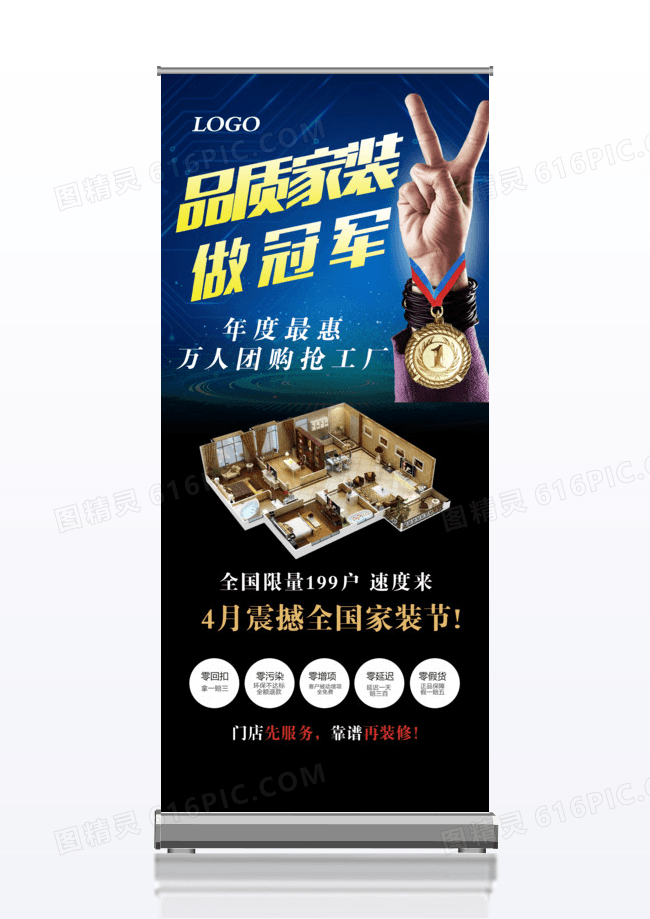 品质家装做冠军家装宣传x展架