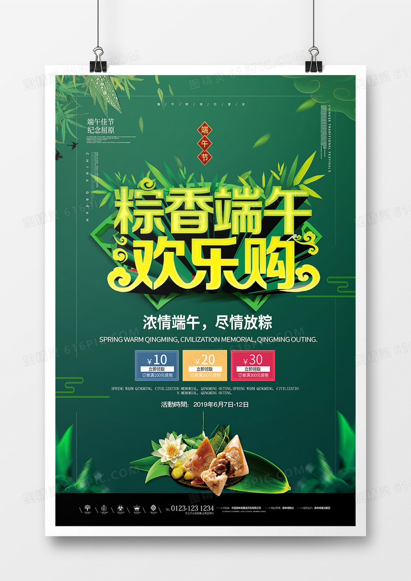 创意立体字端午佳节海报设计