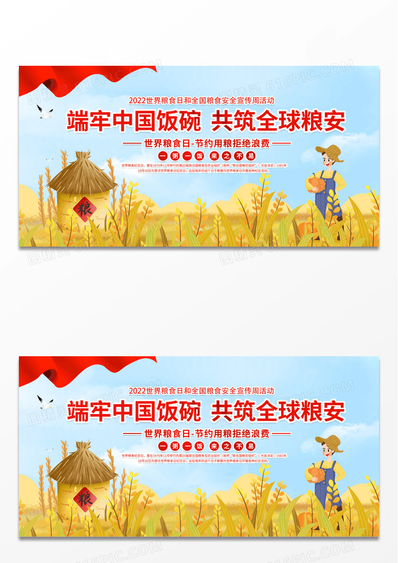 时尚大气2022世界粮食日宣传展板