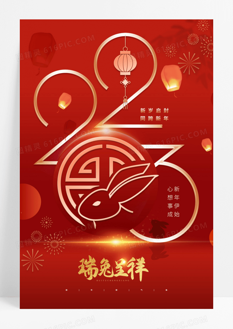 红色元旦2023新年海报