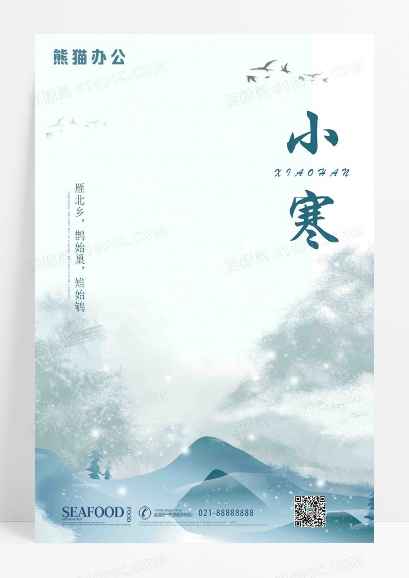 水墨小寒24二十四节气海报二十四节气小寒