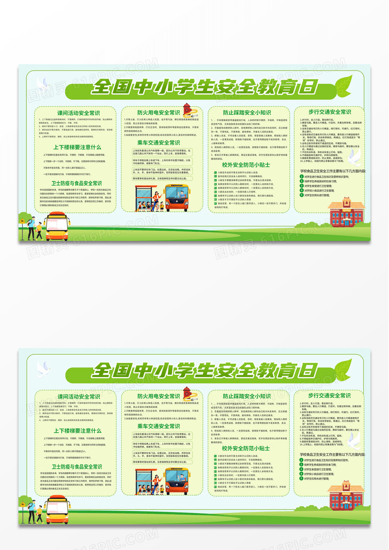 绿色卡通全国中小学生安全教育日展板宣传栏