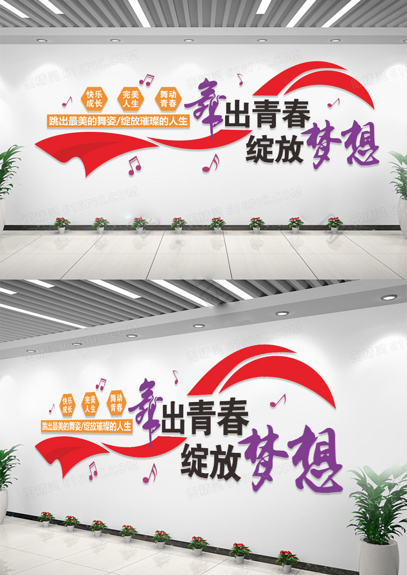 舞出青春绽放梦想学校文化墙设计