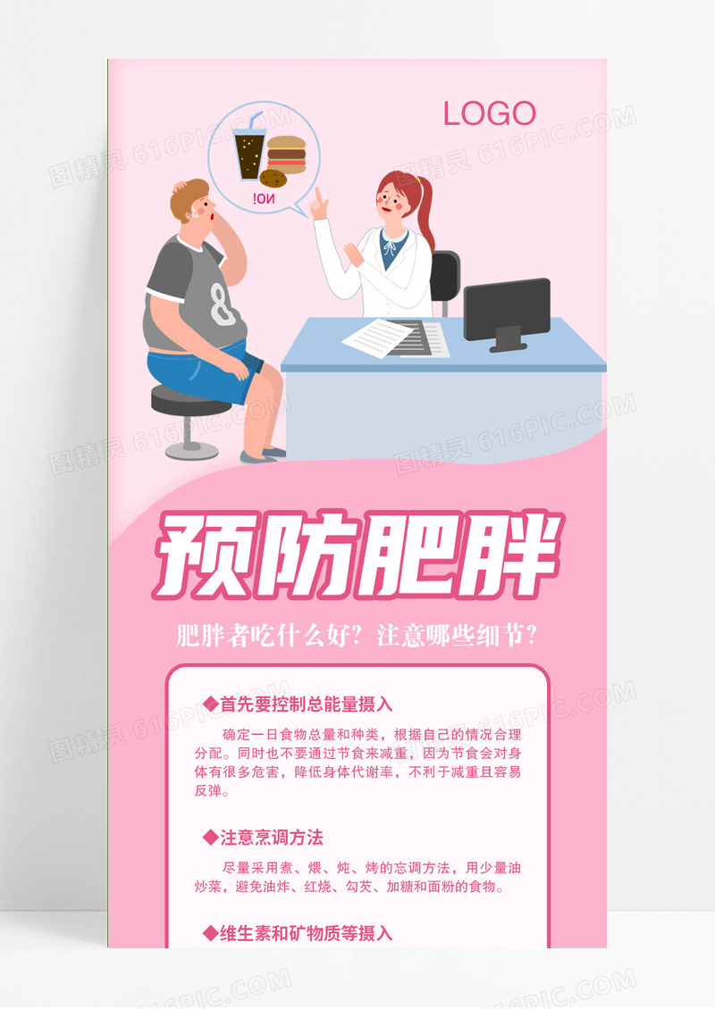 粉色卡通简约预防肥胖手机长图世界防治肥胖日ui