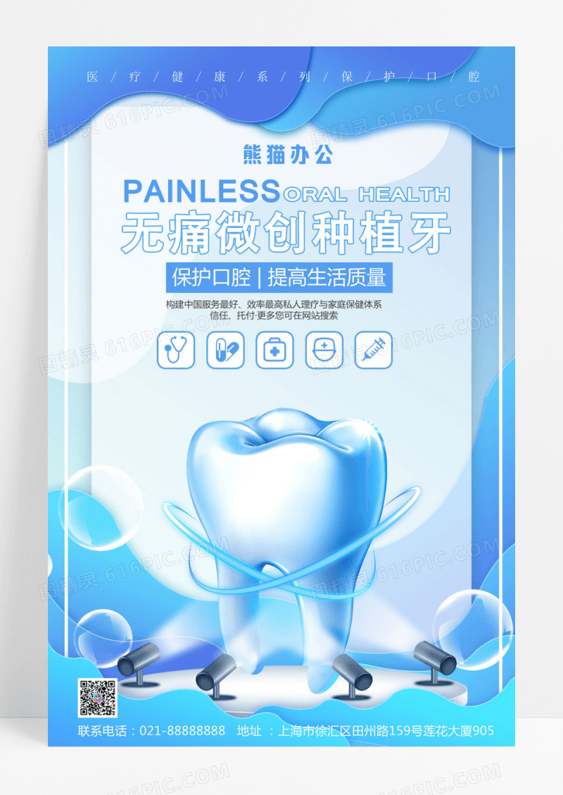 蓝色简约无痛微创种植牙清新海报