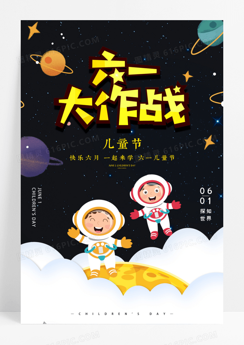创意星空六一儿童节教育海报