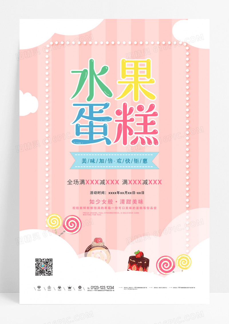 新鲜的卡通水果蛋糕甜点海报