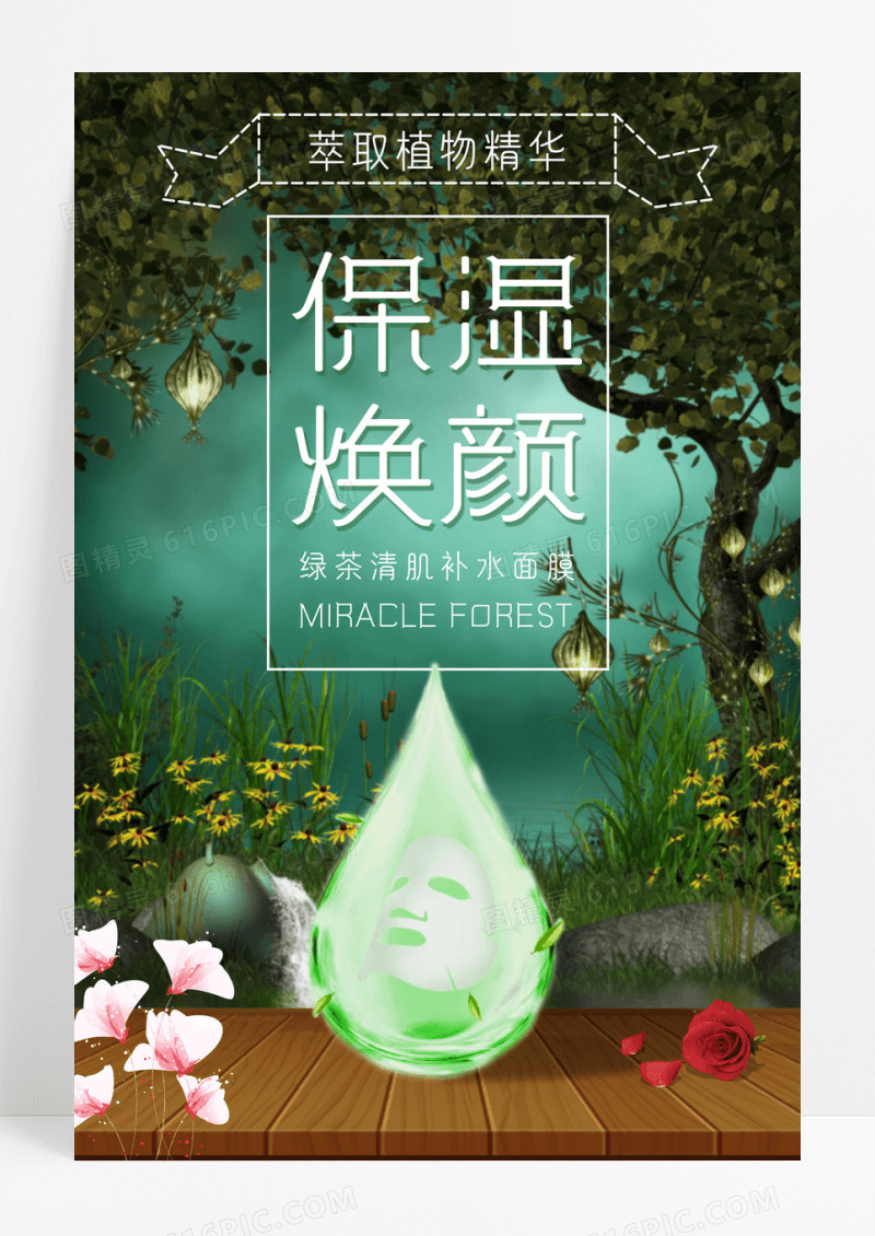 自然植物保湿焕颜面膜