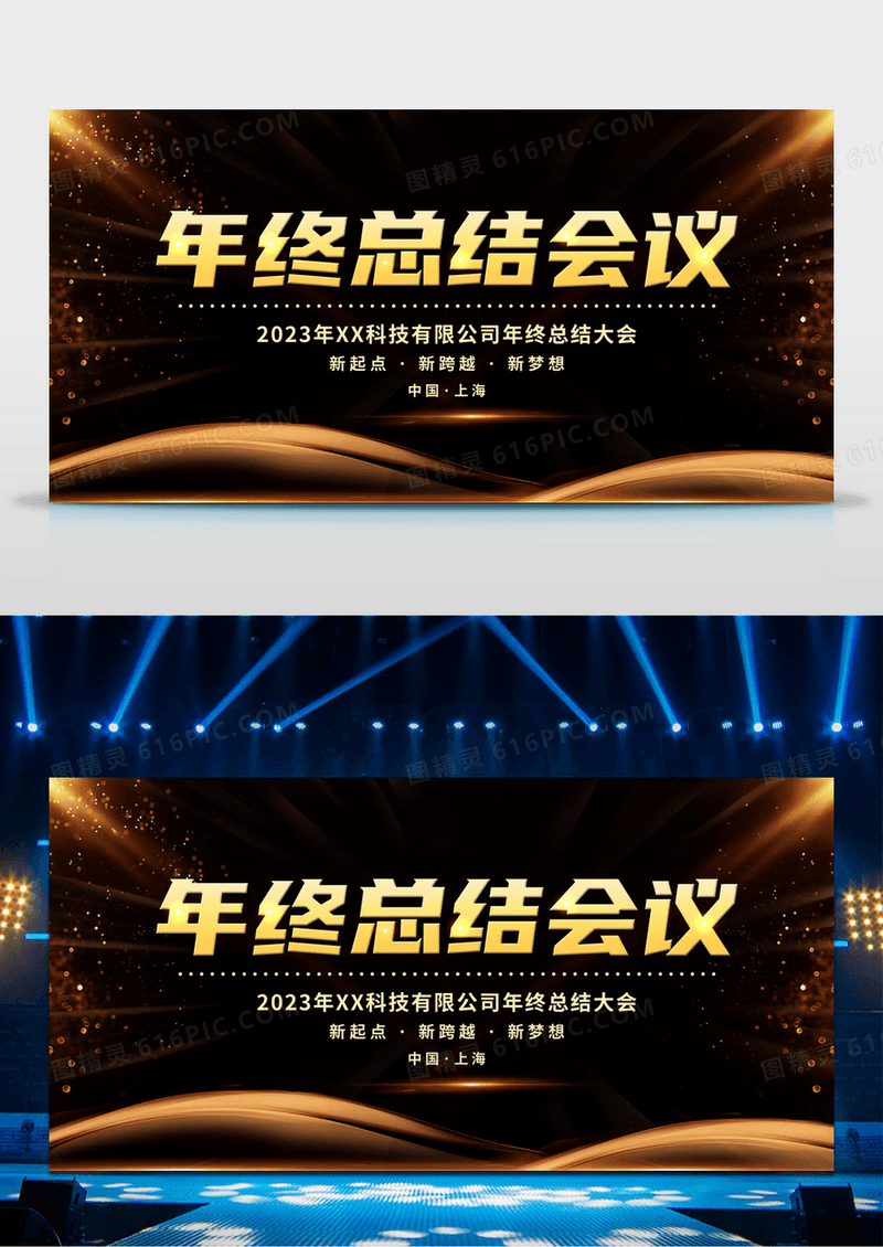 工作总结年终总结会议2023公司年末庆典大会展板设计