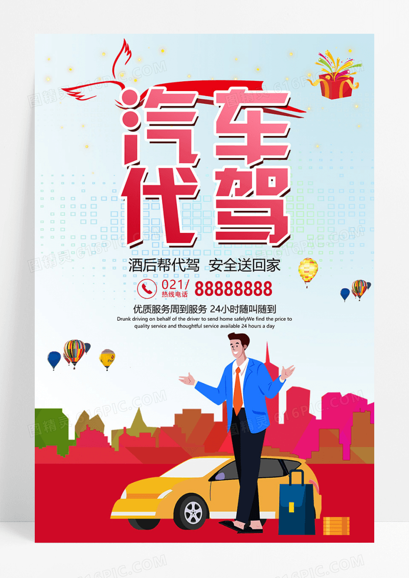 卡通简约汽车代驾海报设计