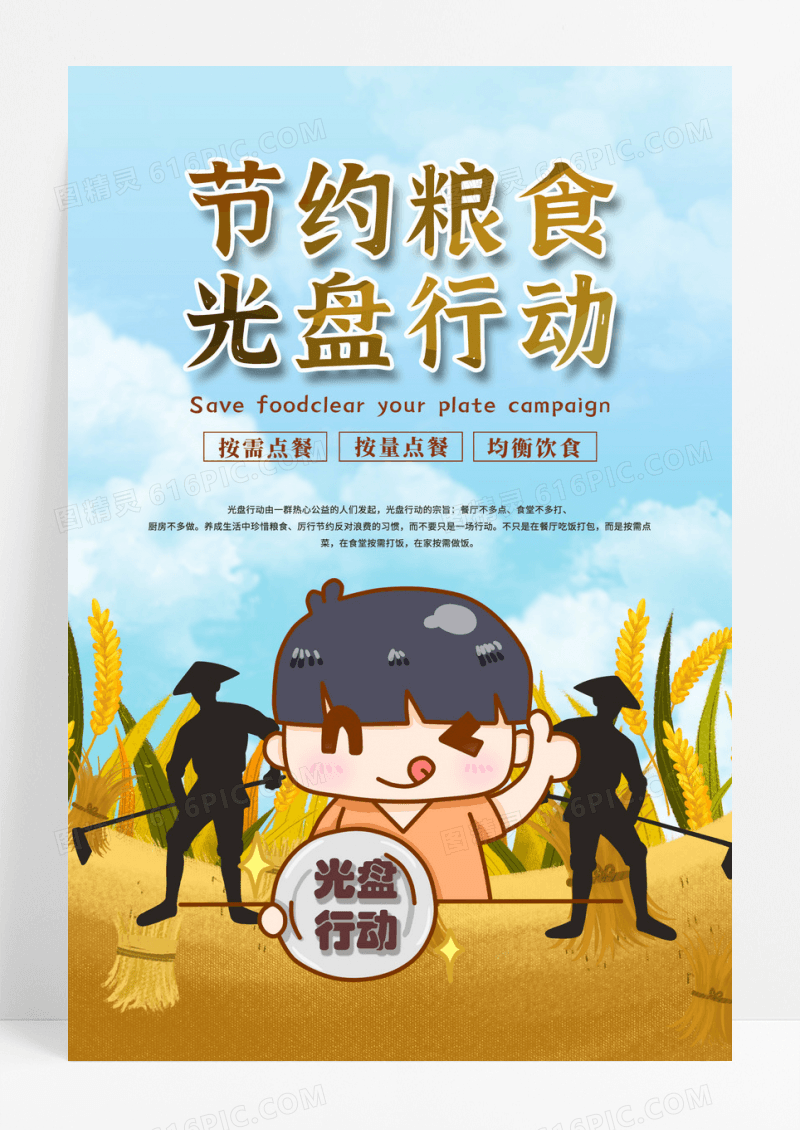 卡通节约粮食光盘行动海报设计