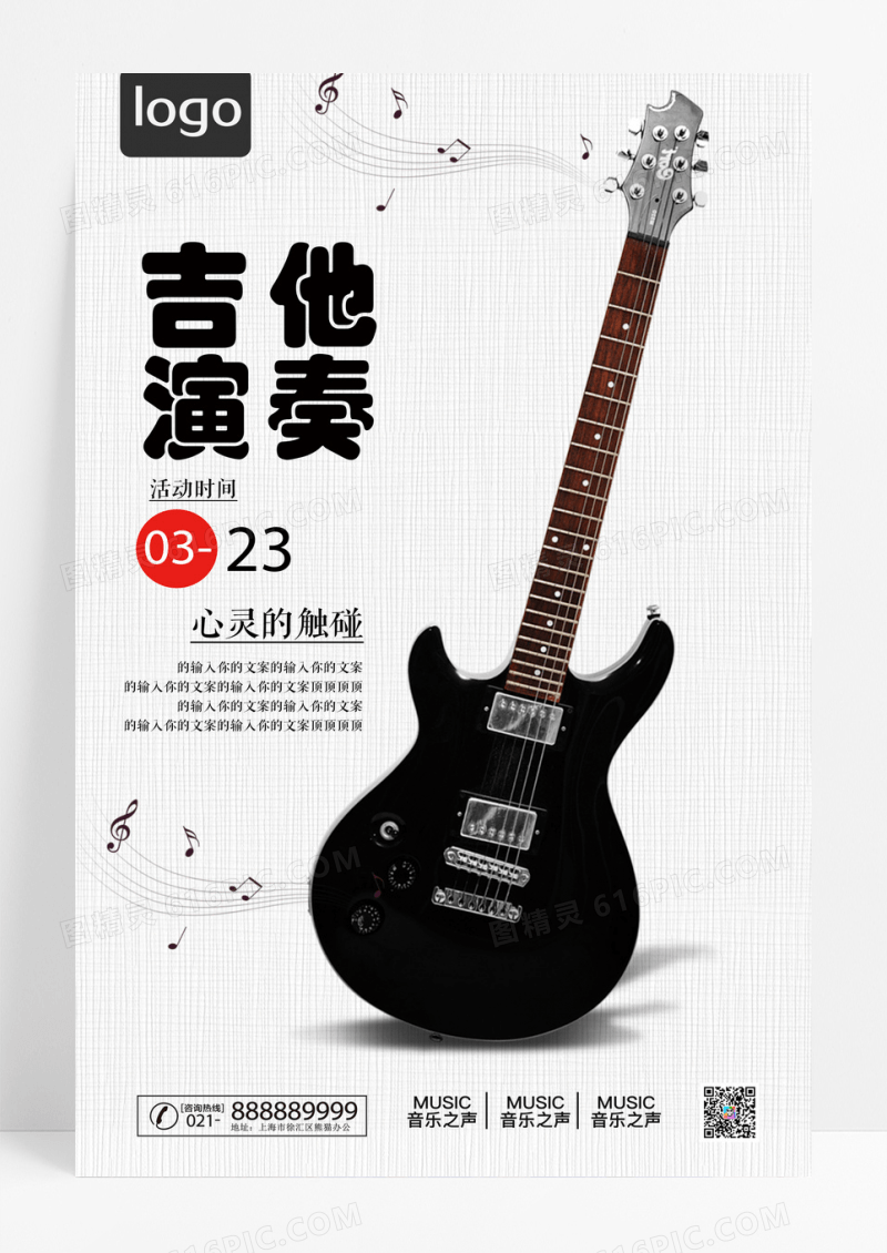 简约吉他演奏海报设计模板