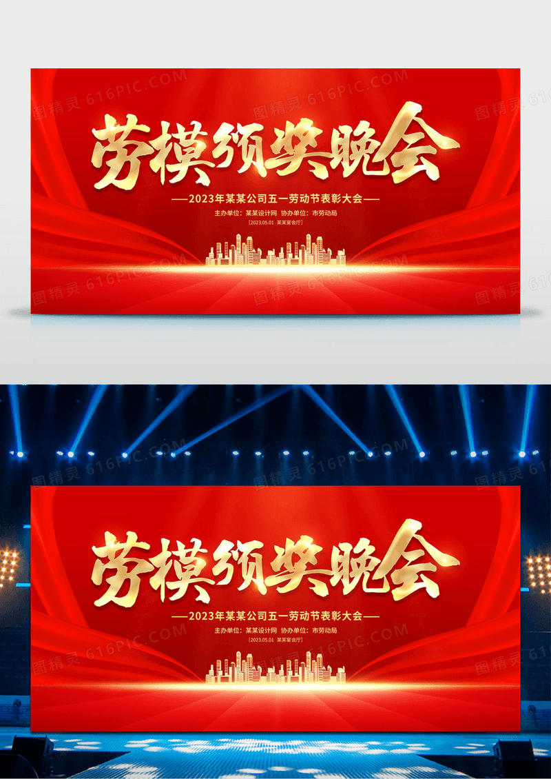 红色大气51劳动节表彰大会劳模表彰晚会舞台背景展板