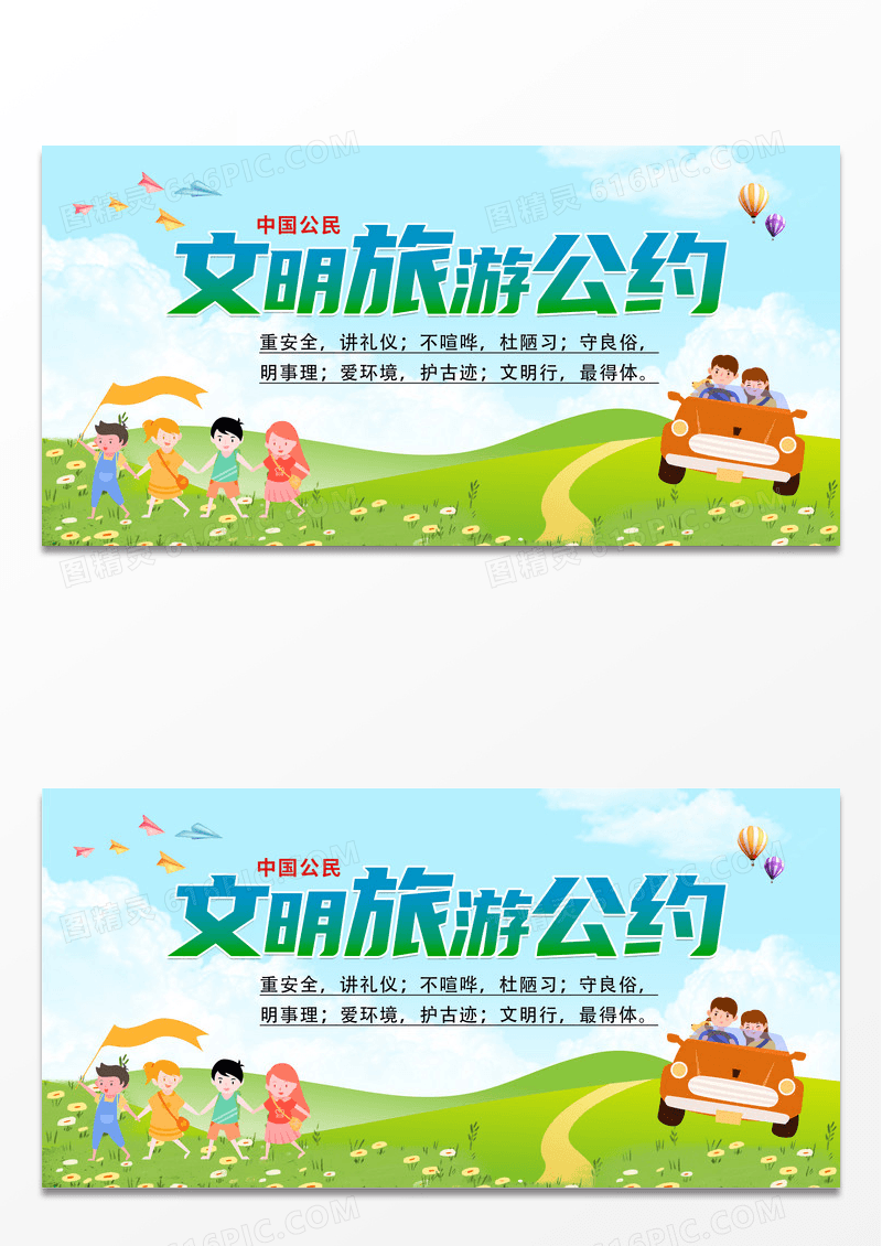 简约时尚文明旅游公约宣传展板