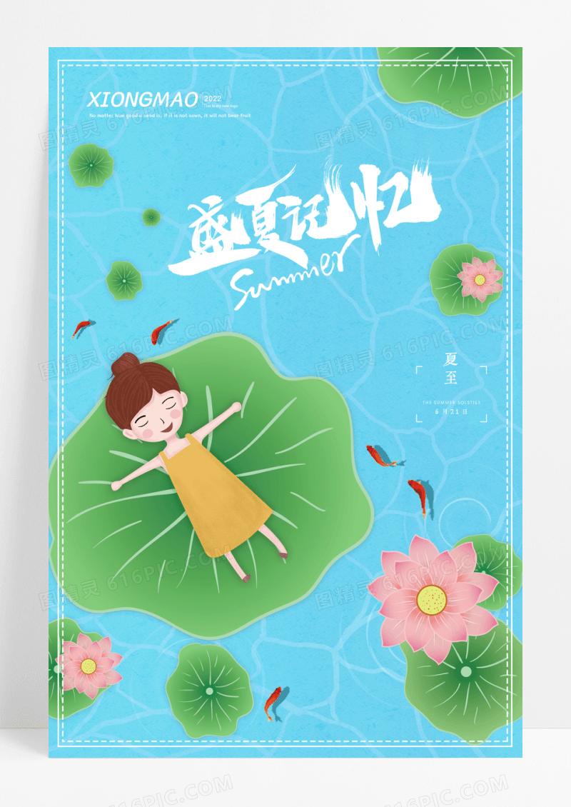 插画盛夏记忆夏至二十四节气宣传海报