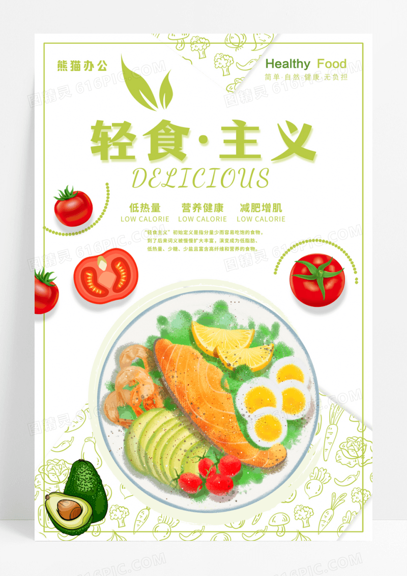 简约清新绿色轻食主义海报