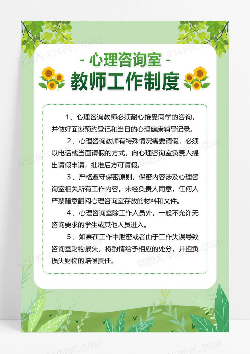 绿色心理咨询室工作制度宣传海报心理咨询展板