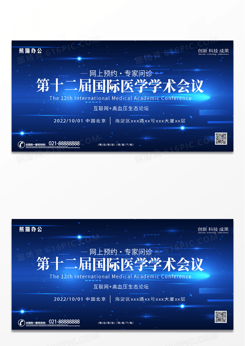 大气蓝色科技风国际医学学术会议蓝色主题医学学术论坛展板