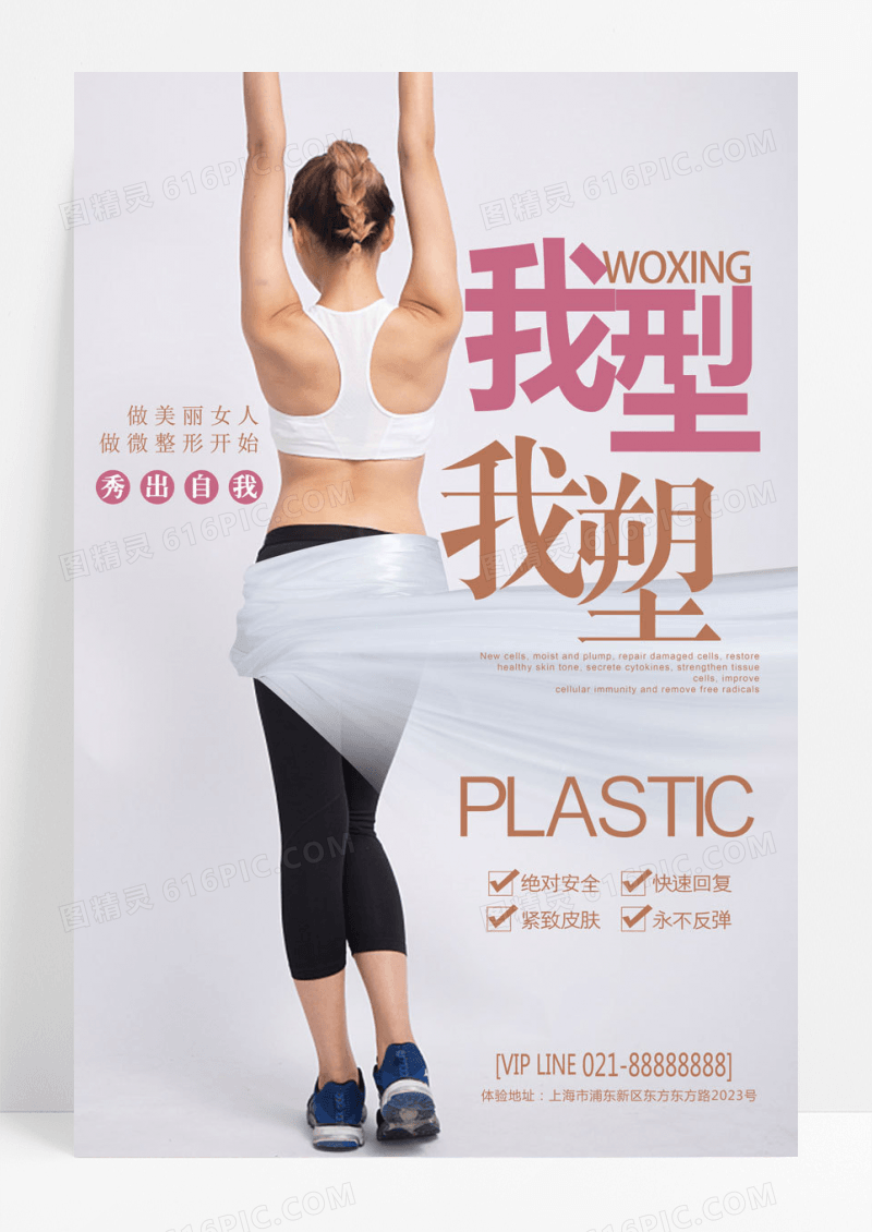 简约大气我型我塑美容整形海报