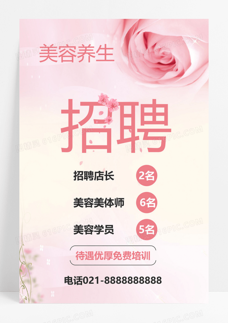  创意粉色美容院招聘海报