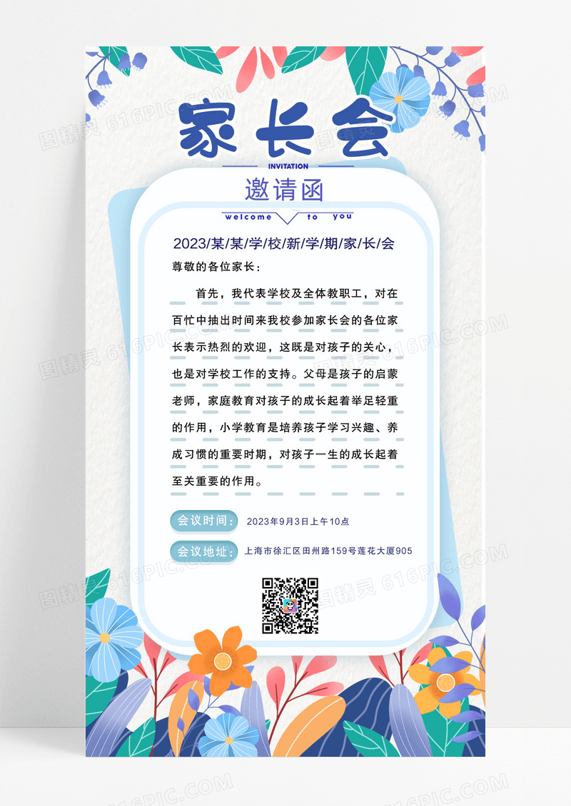 蓝色 多彩卡通简约家长会邀请函手机海报
