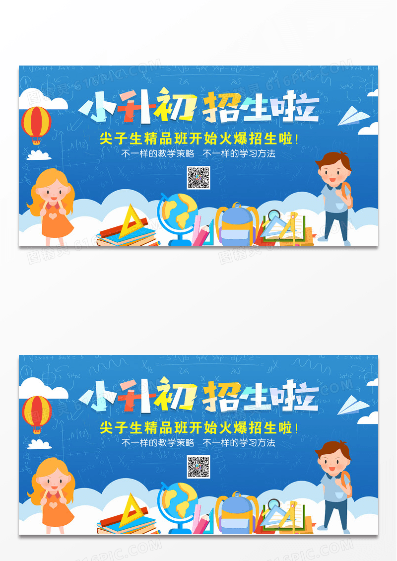 小学升初中暑假辅导班宣传展板