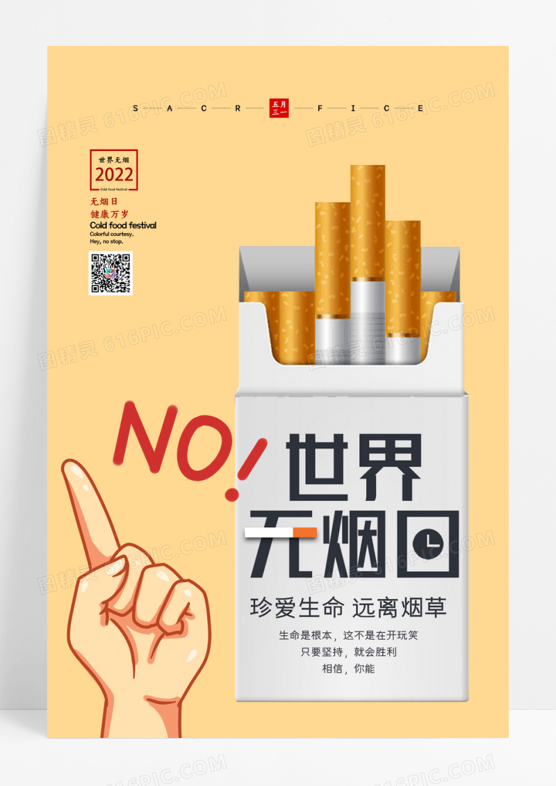 插画风世界无烟日宣传海报