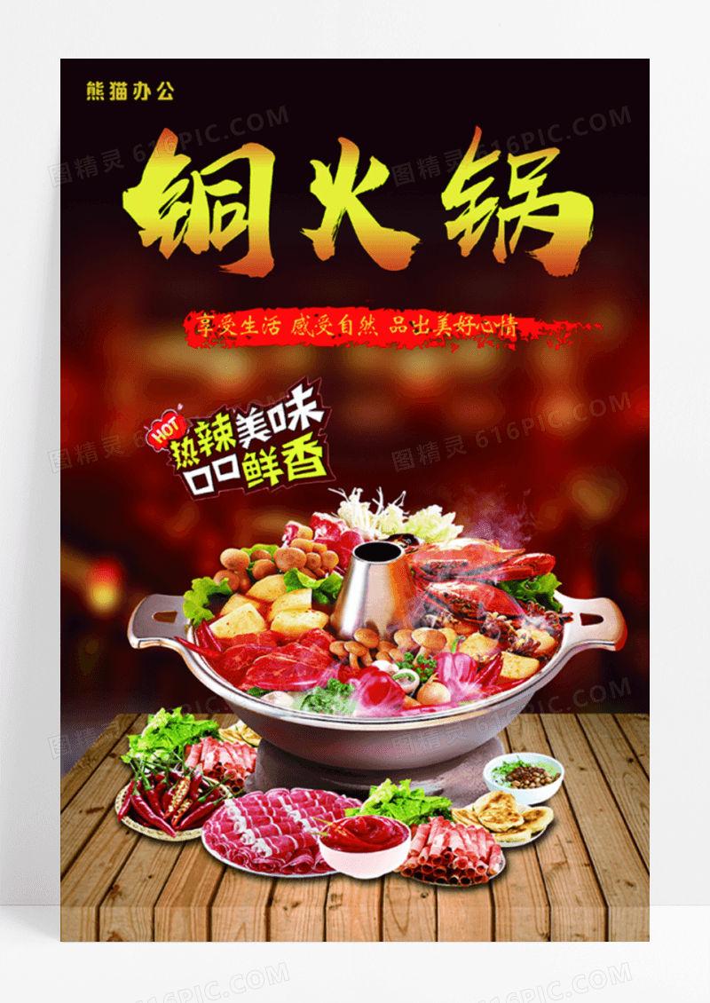 铜火锅美食宣传海报