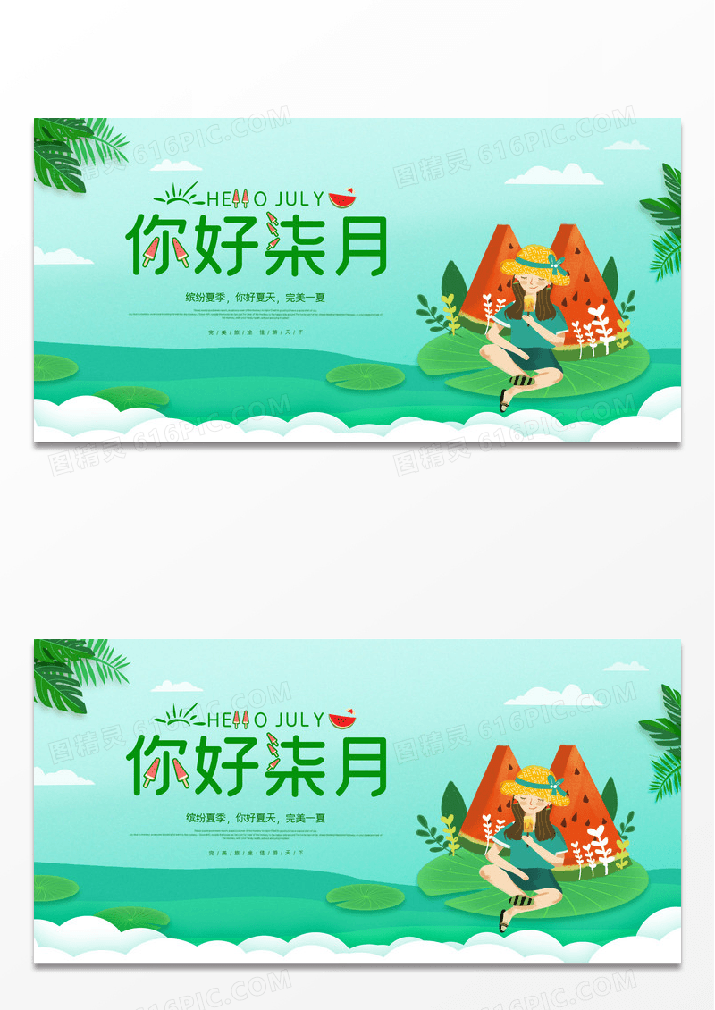 简约大气你好七月海报设计