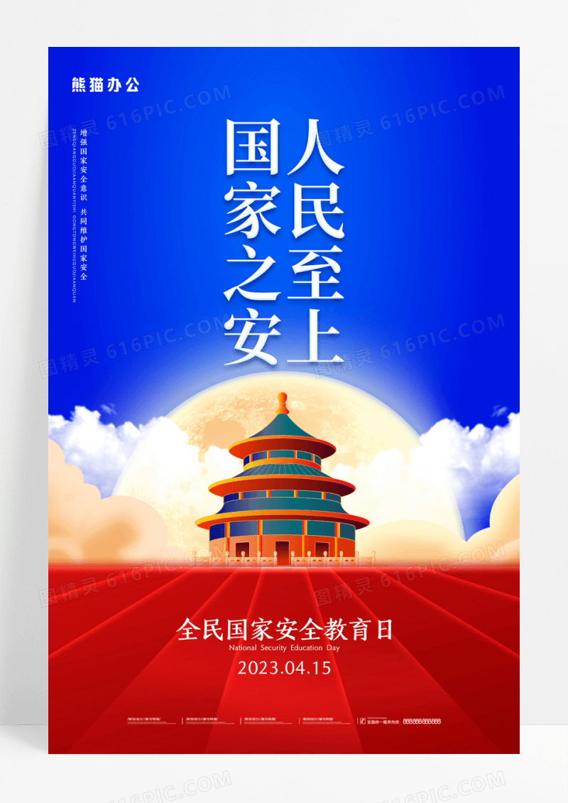 简约全民国家安全教育日宣传海报