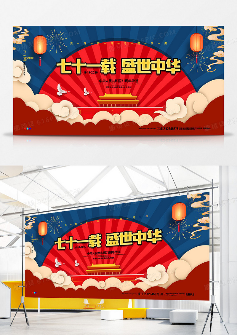 国潮风七十一载盛世中华国庆节宣传展板设计