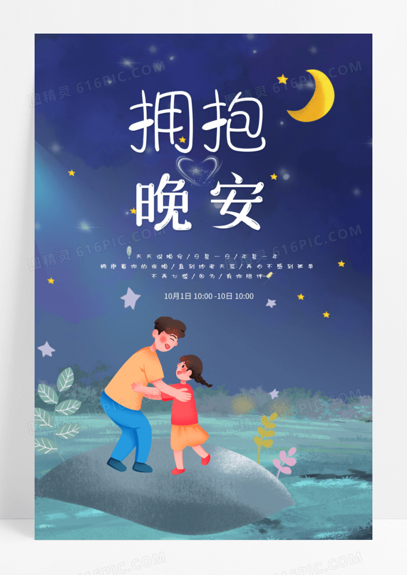 文艺手绘晚安温馨海报