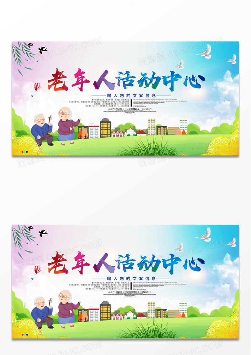 可爱卡通老年人活动中心展板设计模板