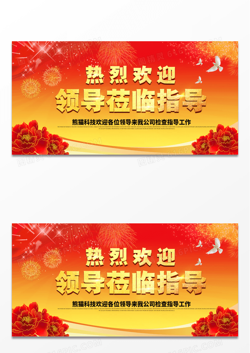 大气欢迎领导莅临指导活动展板
