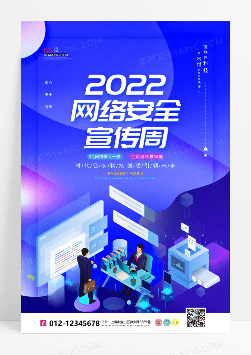 2022蓝色科技网络安全宣传周海报设计