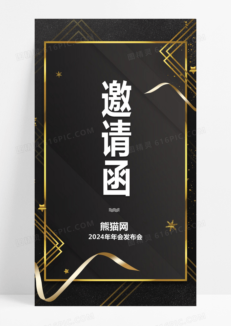  黑金沉稳大气年会邀请函手机宣传海报