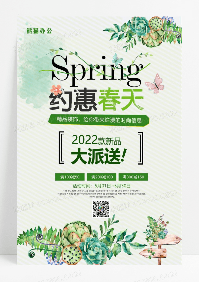 简约小清新约惠春天春季促销新品折扣海报