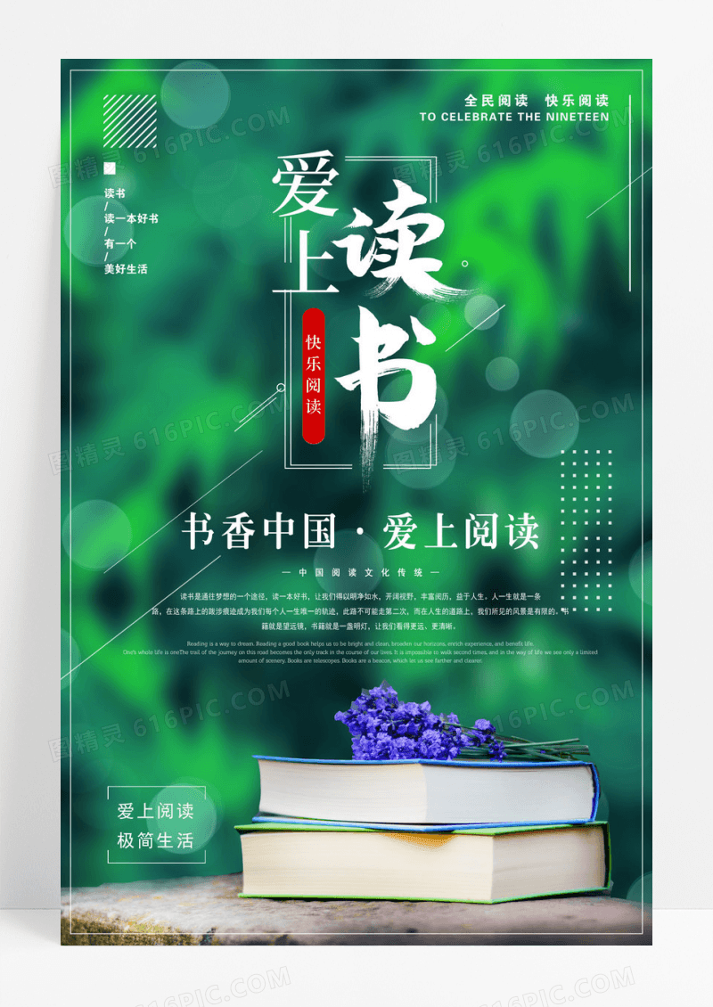 创意爱上读书公益阅读宣传海报